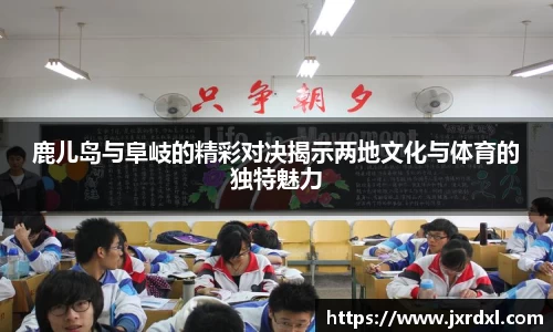 鹿儿岛与阜岐的精彩对决揭示两地文化与体育的独特魅力