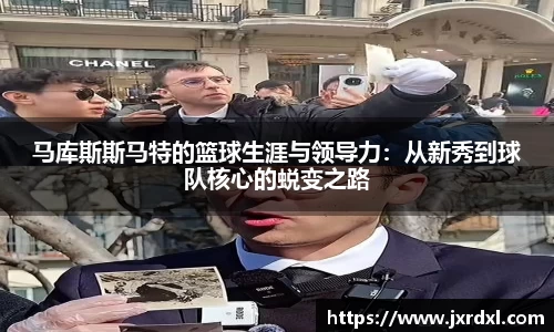 马库斯斯马特的篮球生涯与领导力：从新秀到球队核心的蜕变之路