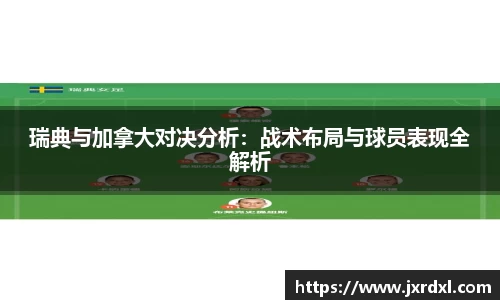 瑞典与加拿大对决分析：战术布局与球员表现全解析