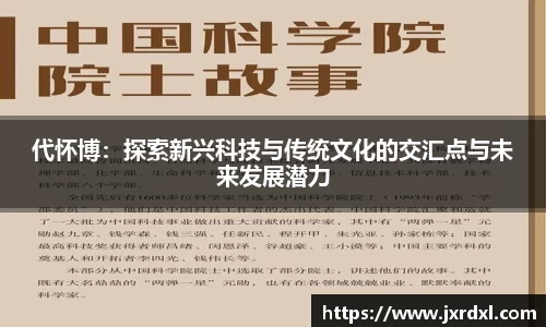代怀博：探索新兴科技与传统文化的交汇点与未来发展潜力