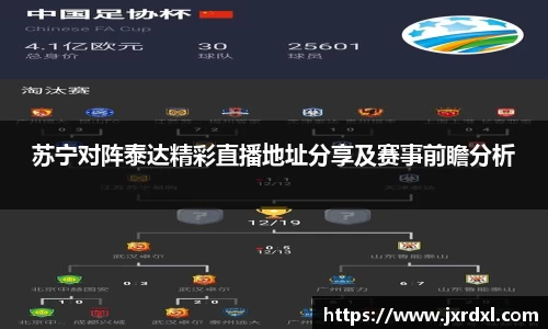 苏宁对阵泰达精彩直播地址分享及赛事前瞻分析