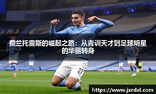 费兰托雷斯的崛起之路：从青训天才到足球明星的华丽转身