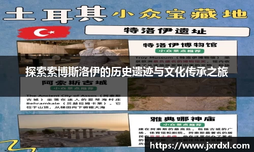 探索索博斯洛伊的历史遗迹与文化传承之旅