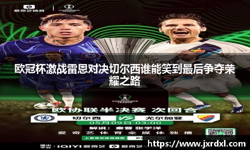 欧冠杯激战雷恩对决切尔西谁能笑到最后争夺荣耀之路