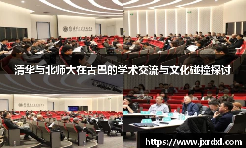清华与北师大在古巴的学术交流与文化碰撞探讨