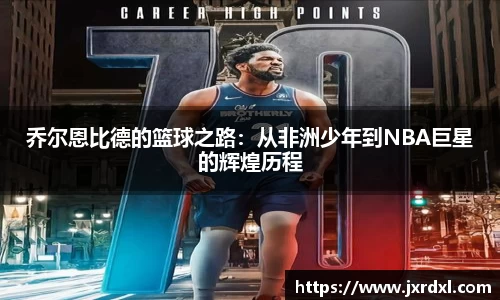 乔尔恩比德的篮球之路：从非洲少年到NBA巨星的辉煌历程