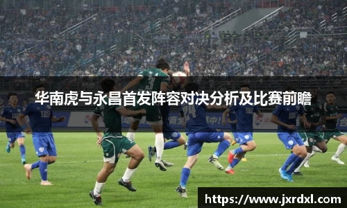 华南虎与永昌首发阵容对决分析及比赛前瞻