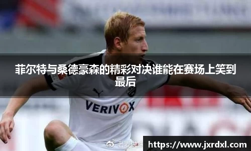 菲尔特与桑德豪森的精彩对决谁能在赛场上笑到最后