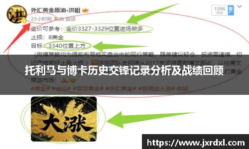 托利马与博卡历史交锋记录分析及战绩回顾