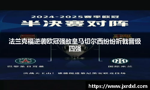 法兰克福逆袭欧冠强敌皇马切尔西纷纷折戟晋级四强