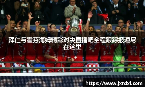 拜仁与霍芬海姆精彩对决直播吧全程跟踪报道尽在这里