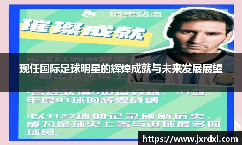 现任国际足球明星的辉煌成就与未来发展展望