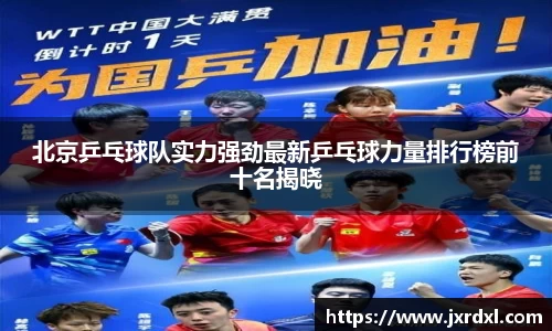 北京乒乓球队实力强劲最新乒乓球力量排行榜前十名揭晓