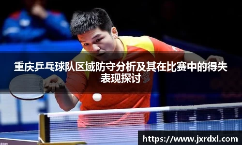 重庆乒乓球队区域防守分析及其在比赛中的得失表现探讨