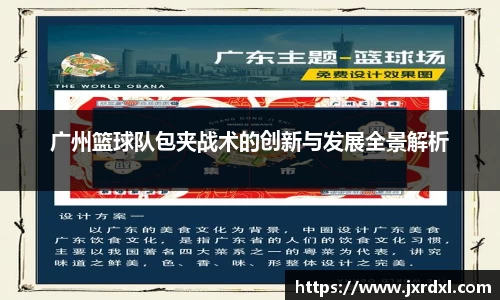 广州篮球队包夹战术的创新与发展全景解析
