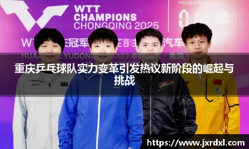 重庆乒乓球队实力变革引发热议新阶段的崛起与挑战