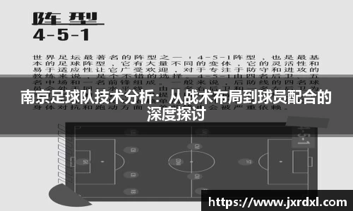 南京足球队技术分析：从战术布局到球员配合的深度探讨
