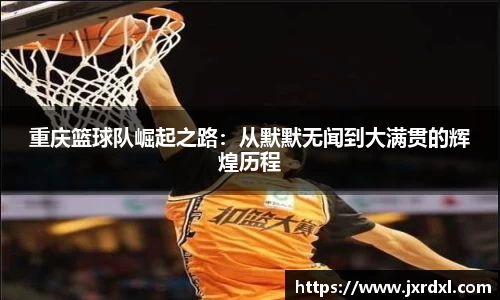 重庆篮球队崛起之路：从默默无闻到大满贯的辉煌历程