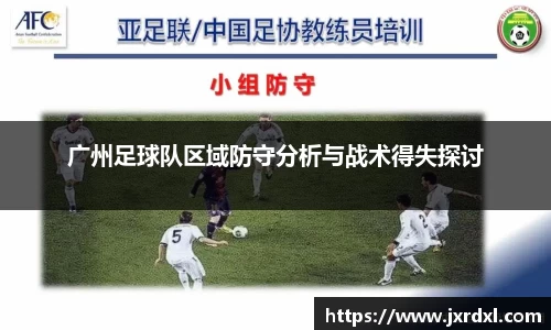广州足球队区域防守分析与战术得失探讨
