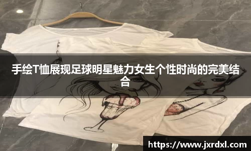 手绘T恤展现足球明星魅力女生个性时尚的完美结合