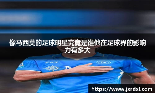 像马西莫的足球明星究竟是谁他在足球界的影响力有多大