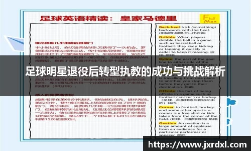 足球明星退役后转型执教的成功与挑战解析