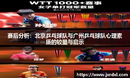 赛后分析：北京乒乓球队与广州乒乓球队心理素质的较量与启示