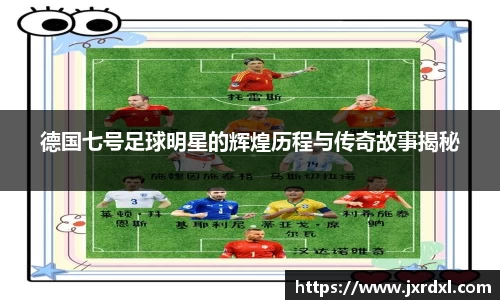德国七号足球明星的辉煌历程与传奇故事揭秘