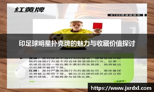 印足球明星扑克牌的魅力与收藏价值探讨