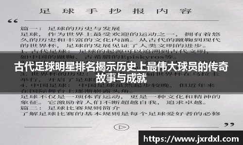 古代足球明星排名揭示历史上最伟大球员的传奇故事与成就