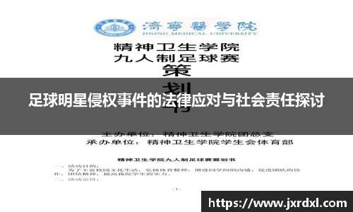 足球明星侵权事件的法律应对与社会责任探讨