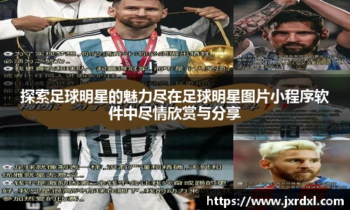 探索足球明星的魅力尽在足球明星图片小程序软件中尽情欣赏与分享