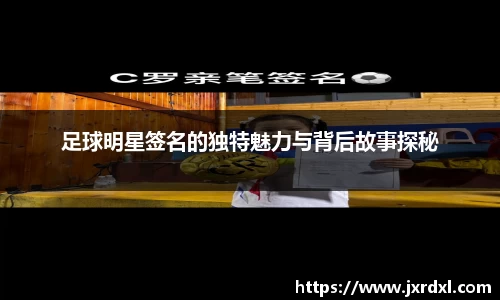 足球明星签名的独特魅力与背后故事探秘