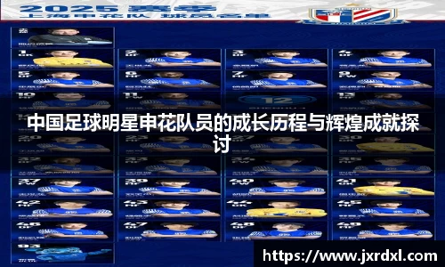 中国足球明星申花队员的成长历程与辉煌成就探讨