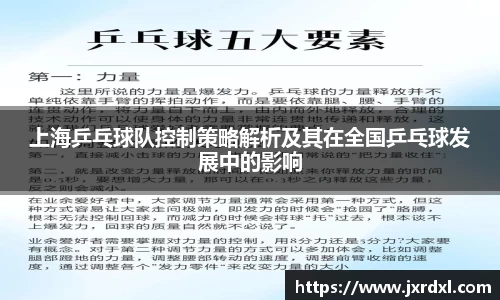 上海乒乓球队控制策略解析及其在全国乒乓球发展中的影响