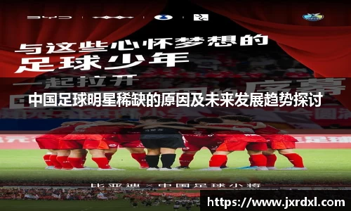 中国足球明星稀缺的原因及未来发展趋势探讨
